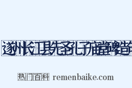 遂州长江县先圣孔子庙堂碑造句是什么意思的图片